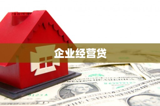 德钦企业经营贷