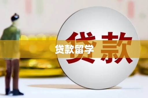 德钦贷款留学