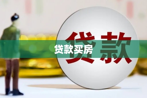 德钦贷款买房