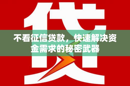 德钦不看征信贷款，快速解决资金需求的秘密武器
