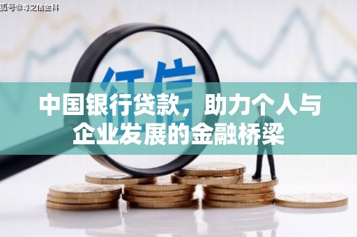 德钦中国银行贷款，助力个人与企业发展的金融桥梁