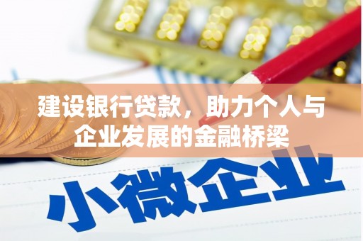 德钦建设银行贷款，助力个人与企业发展的金融桥梁