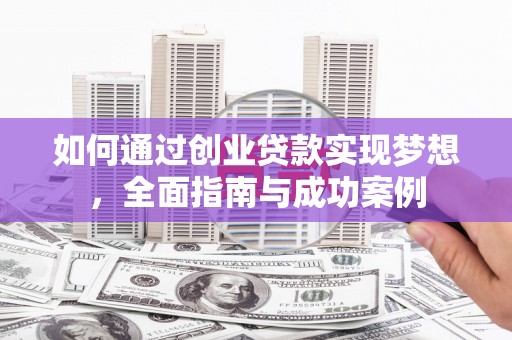 德钦如何通过创业贷款实现梦想，全面指南与成功案例