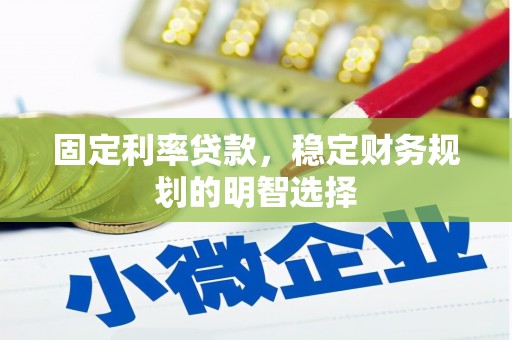 德钦固定利率贷款，稳定财务规划的明智选择