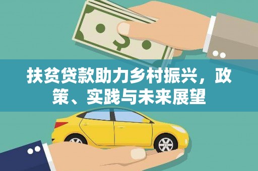 德钦扶贫贷款助力乡村振兴，政策、实践与未来展望