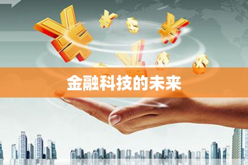德钦金融科技的未来
