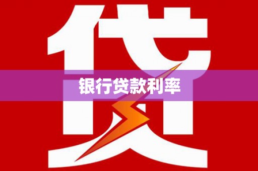 德钦银行贷款利率