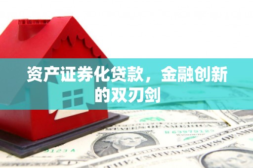 德钦资产证券化贷款，金融创新的双刃剑