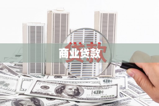 德钦商业贷款