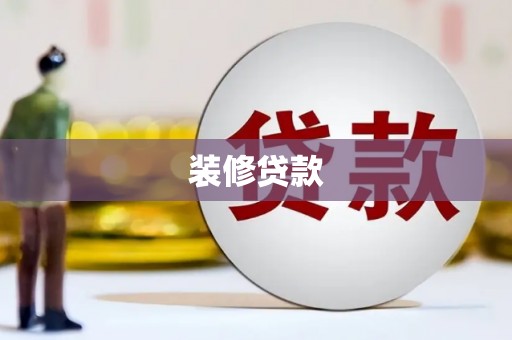 德钦装修贷款
