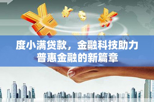 德钦度小满贷款，金融科技助力普惠金融的新篇章