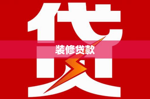 德钦装修贷款