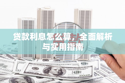 德钦贷款利息怎么算，全面解析与实用指南