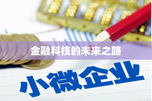 德钦金融科技的未来之路