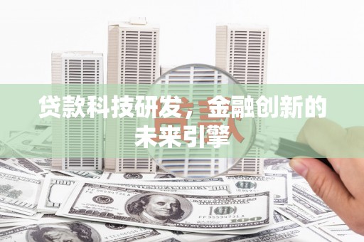 德钦贷款科技研发，金融创新的未来引擎