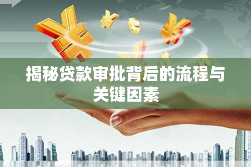 德钦揭秘贷款审批背后的流程与关键因素