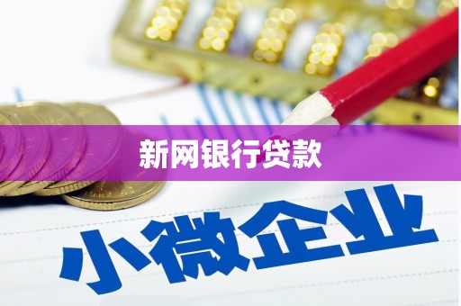 德钦新网银行贷款