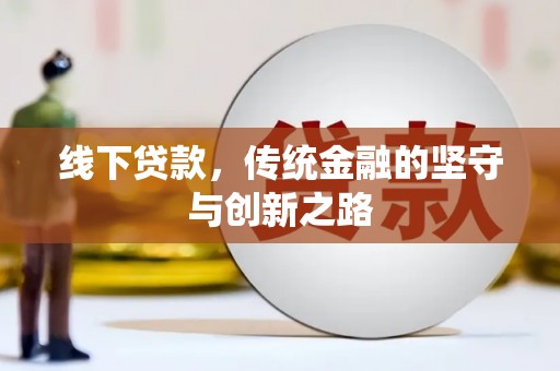 德钦线下贷款，传统金融的坚守与创新之路