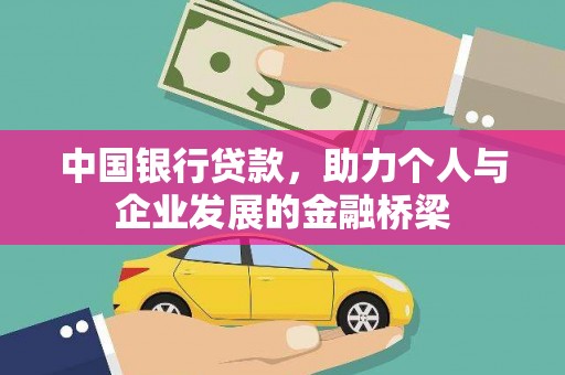 德钦中国银行贷款，助力个人与企业发展的金融桥梁