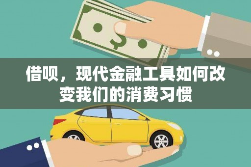 德钦借呗，现代金融工具如何改变我们的消费习惯