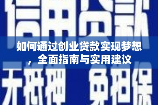 德钦如何通过创业贷款实现梦想，全面指南与实用建议
