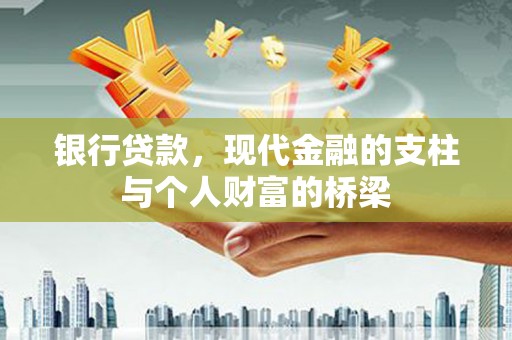 德钦银行贷款，现代金融的支柱与个人财富的桥梁