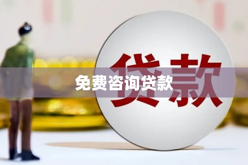 德钦免费咨询贷款