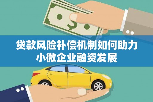 德钦贷款风险补偿机制如何助力小微企业融资发展