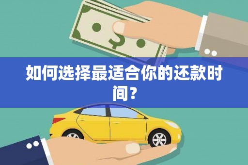 德钦如何选择最适合你的还款时间？