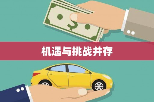 德钦机遇与挑战并存