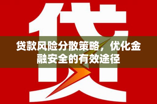 德钦贷款风险分散策略，优化金融安全的有效途径