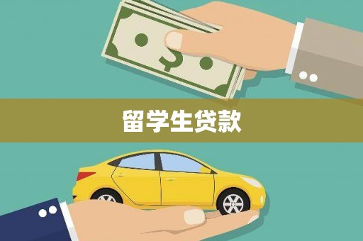德钦留学生贷款
