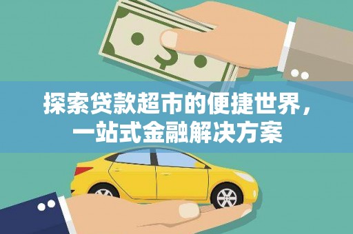 德钦探索贷款超市的便捷世界，一站式金融解决方案