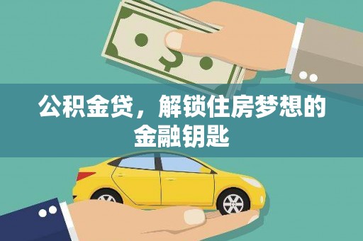 德钦公积金贷，解锁住房梦想的金融钥匙
