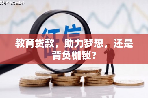 德钦教育贷款，助力梦想，还是背负枷锁？