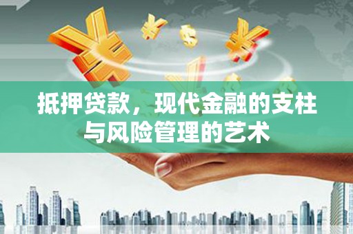 德钦抵押贷款，现代金融的支柱与风险管理的艺术