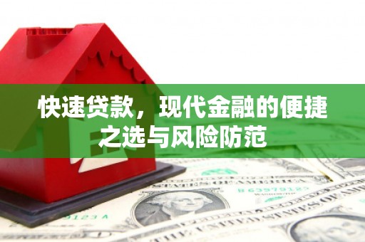 德钦快速贷款，现代金融的便捷之选与风险防范