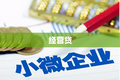德钦经营贷