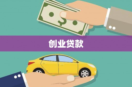 德钦创业贷款