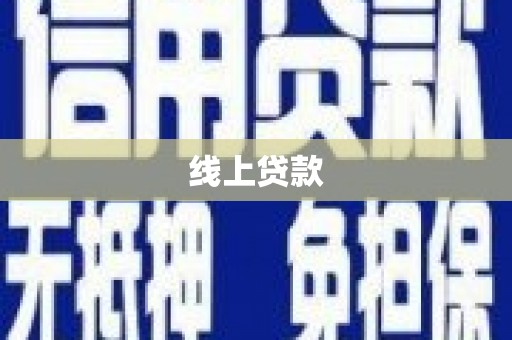 德钦线上贷款