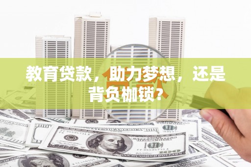 德钦教育贷款，助力梦想，还是背负枷锁？