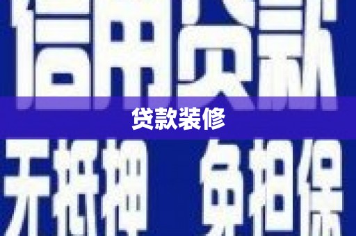 德钦贷款装修
