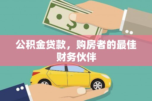 德钦公积金贷款，购房者的最佳财务伙伴