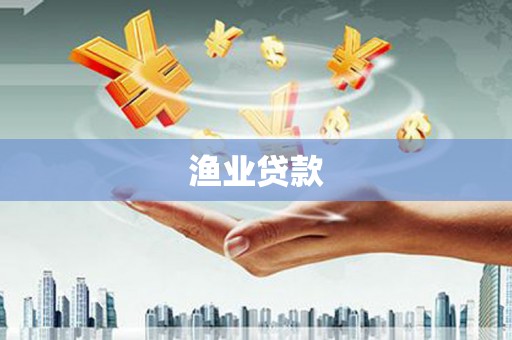 德钦渔业贷款