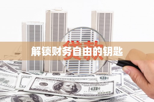 德钦解锁财务自由的钥匙