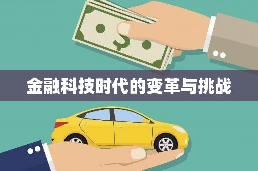 德钦金融科技时代的变革与挑战