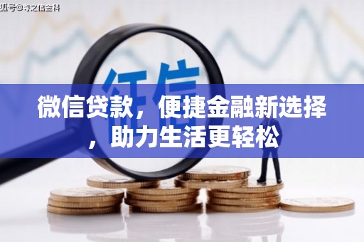 德钦微信贷款，便捷金融新选择，助力生活更轻松
