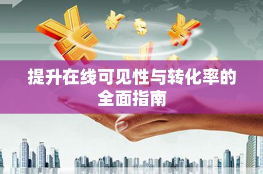 德钦提升在线可见性与转化率的全面指南