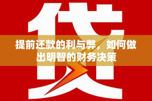 德钦提前还款的利与弊，如何做出明智的财务决策