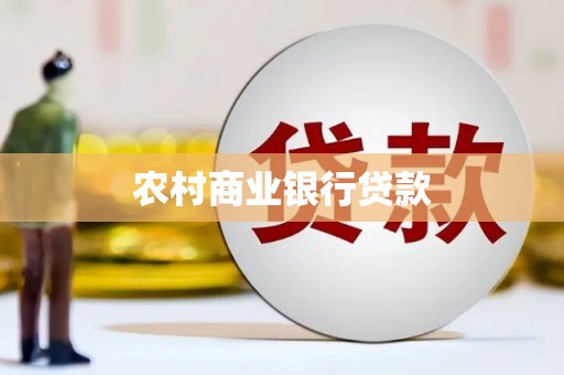 德钦农村商业银行贷款